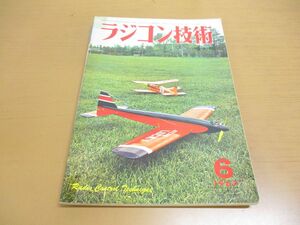 ●01)【同梱不可】ラジコン技術 1967年6月号/Vol.7 No.61/増大号/RC機で空中撮影/3chV型艇/初歩の製作/トレドRCショー/ラジコン技術社/A