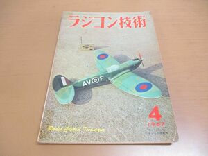 ●01)【同梱不可】ラジコン技術 1967年4月号/Vol.7 No.59/初歩のシングル機/フラップ付き低翼曲技機/Vドライブ艇/ラジコン技術社/A