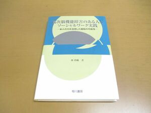 ●01)【同梱不可】高次脳機能障害のある人とソーシャルワーク実践/本人の力を活用した援助の可能性/林眞帆/相川書房/2018年発行/A