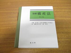 ▲01)【同梱不可】条解破産法/第3版/条解シリーズ/伊藤眞/岡正晶/田原睦夫/中井康之/林道晴/松下淳一/森宏司/弘文堂/2021年発行/A