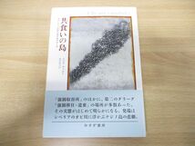 ●01)【同梱不可】共食いの島/ニコラ・ヴェルト/根岸隆夫/みすず書房/2019年発行/A_画像1