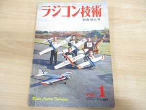 ●01)【同梱不可】ラジコン技術 1968年1月号 新春増大号/Vol.8 No.70/マルチ曲技機の調整/シングルフラップ整備メカ/ラジコン技術社/A