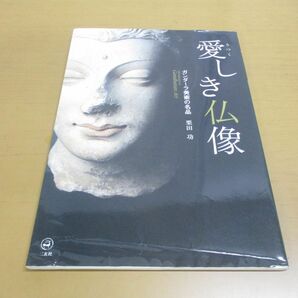 ●01)【同梱不可】愛しき仏像/ガンダーラ美術の名品/栗田功/‎二玄社/2008年発行/Aの画像1