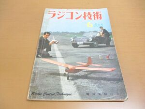 ●01)【同梱不可】ラジコン技術 1964年6月号/Vol.4 No.19/電波実験社/各種シングル・スタント機と翼型について/昭和39年/A