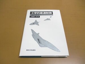 ▲01)【同梱不可】工学的最適制御/非線形へのアプローチ/加藤寛一郎/東京大学出版会/1991年発行/A