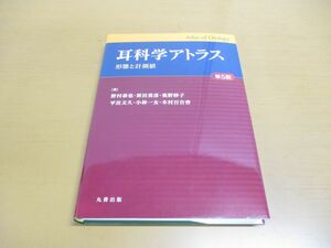 ▲01)【同梱不可】耳科学アトラス/形態と計測値/第5版/野村恭也/原田勇彦/丸善出版/令和5年発行/2023年/A