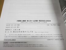 ●01)【同梱不可】介護老人施設・老人ホーム計画一覧 2023-2024/超高齢化社会新しい生活様式に対応する介護ビジネスの最前線/A_画像4