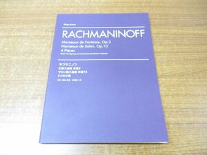 ●01)【同梱不可】ピアノ・スコア ラフマニノフ 幻想小曲集/サロン風小品集/4つの小品/高橋健一郎/プリズム/2010年発行/A