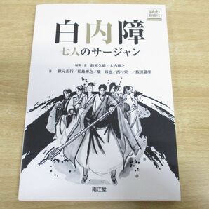 ●01)【同梱不可】【パスワード未開封】白内障 七人のサージャン/Web動画付/鈴木久晴/大内雅之/秋元正行/松島博之/南江堂/2022年発行/Aの画像1