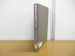 ▲01)【同梱不可】【図書落ち】現世淡水魚類相の起源 第四紀の大規模海面変動仮説/新堀友行/金光不二夫/東海大学出版会/A