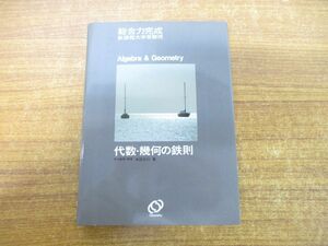 ●01)【同梱不可】総合力完成 新課程大学受検用 代数・幾何の鉄則/寺田文行/旺文社/1984年発行/A