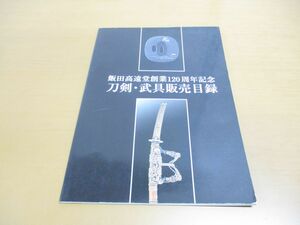 ●01)【同梱不可】飯田高遠堂創業120周年記念/刀剣・武具販売目録/A