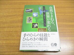 ▲01)【同梱不可】自然をまねる、世界が変わる/バイオミミクリーが起こすイノベーション/ジェイ・ハーマン/小坂恵理/化学同人/2014年発行/A