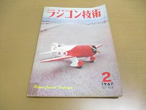 ●01)【同梱不可】ラジコン技術 1967年2月号/Vol.7 No.56/シングル機製作/カタパルトによる発進/RCボードの製作/ラジコン技術社/A