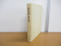 ▲01)【同梱不可】針灸学 臨床篇/東洋学術出版社/1993年発行/天津中医学院/後藤学園/A_画像1