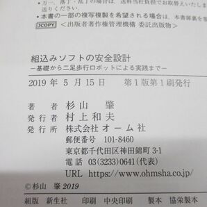 ●01)【同梱不可】組込みソフトの安全設計/基礎から二足歩行ロボットによる実践まで/杉山肇/オーム社/2019年発行/Aの画像4