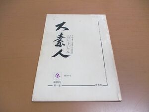 ●01)【同梱不可】大素人 1979年1月号/第1巻第4号/刀剣・鐔・刀装具の会員誌/だいそじん/青賞社/A