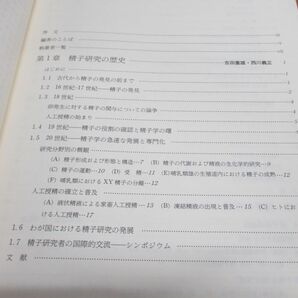 ▲01)【同梱不可】【図書落ち】精子学/森沢正昭/星元紀/東京大学出版会/1994年発行/Aの画像4