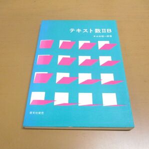 ▲01)【同梱不可】テキスト数IIB/山本矩一郎アレフ社/育文社/昭和55年発行/テキスト数2B/Aの画像1