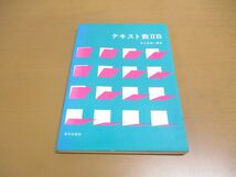 ▲01)【同梱不可】テキスト数IIB/山本矩一郎アレフ社/育文社/昭和55年発行/テキスト数2B/A_画像1