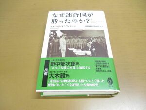 ▲01)【同梱不可】なぜ連合国が勝ったのか?/リチャード・オウヴァリー/河野純治/楽工社/2021年発行/A