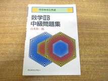 ●01)【同梱不可】代々木ゼミ方式 数学IIB 中級問題集/数学問題演習シリーズ 5/山本矩一郎/代々木ライブラリー/昭和58年発行/A_画像1