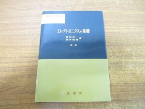 ●01)【同梱不可】エレクトロニクスの基礎/新版/物理学選書 1/霜田光一/桜井捷海/裳華房/1989年発行/第31版/A