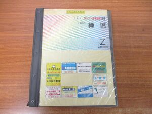 ▲01)【同梱不可】ゼンリン住宅地図 1995年・1998年 千葉県 稲毛区・緑区/2冊入り/ZENRIN/マップ/地理/地域/R1210501/N1210301/A