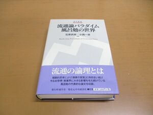 ▲01)【同梱不可】流通論パラダイム/風呂勉の世界/碩学叢書/石原武政/小西一彦/碩学舎/2015年発行/A