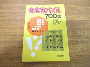 ●01)【同梱不可】虫食算パズル700選/大駒誠一/共立出版/1988年発行/A