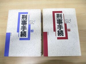 ▲01)【同梱不可】刑事手続 上下巻 2冊揃いセット/三井誠/河上和雄/筑摩書房/1988年発行/A