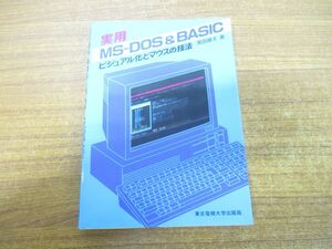 ●01)【同梱不可】実用MS‐DOS & BASIC/ビジュアル化とマウスの技法/黒田康太/東京電機大学出版局/1991年発行/A