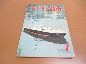 ●01)【同梱不可】ラジコン技術 1966年7月号/Vol.6 No.48/シングル・スケール機/マルチ・スタント機/殿堂高速艇/ラジコン技術社/昭和41年/A