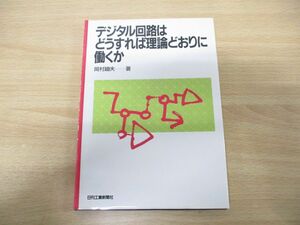 ●01)【同梱不可】デジタル回路はどうすれば理論どおりに働くか/岡村廸夫/日刊工業新聞社/1991年発行/A