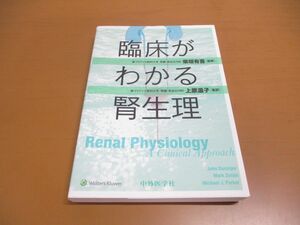 ●01)【同梱不可】臨床がわかる腎生理/柴垣有吾/上原温子/中外医学社/2019年発行/A