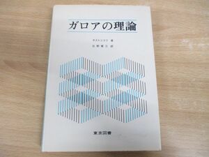 ●01)【同梱不可】ガロアの理論/エム・ポストニコフ/日野寛三/東京図書/1975年発行/A