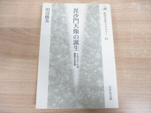 ●01)【同梱不可】毘沙門天像の誕生/シルクロードの東西文化交流/歴史文化ライブラリー81/田辺勝美/吉川弘文館/1999年発行/A