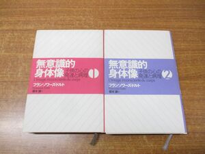 ▲01)【同梱不可】無意識的身体像 子供の心の発達と病理 1・2 2冊セット/フランソワーズ・ドルト/榎本譲/言叢社/1994年発行/A