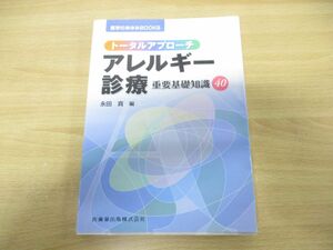 ●01)【同梱不可】トータルアプローチ アレルギー診療 重要基礎知識40/医学のあゆみBOOKS/永田真/医歯薬出版/2019年発行/A