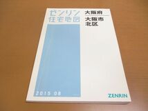 ●01)【同梱不可】ゼンリン住宅地図 大阪府大阪市23 北区/ZENRIN/2015年8月発行/27127110I/地理/地域/マップ/A4判/A_画像1