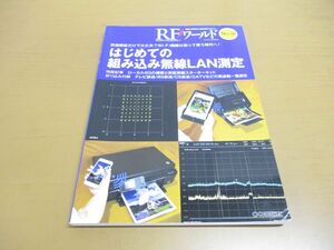 ●01)【同梱不可】RFワールド No.48 はじめての組み込み無線LAN測定/トランジスタ技術編集部/CQ出版/2019年発行/A