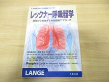 ▲01)【同梱不可】レックナー呼吸器学/LangeTextbookシリーズ/福地義之助/本間生夫/丸善出版/平成27年発行/A_画像1