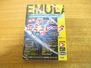 ●01)【同梱不可】最新ゲームエミュレータ入門&大図鑑/ブロードバンドでマルチプレイ対戦!/結城宏之/ソシム/2001年発行/A