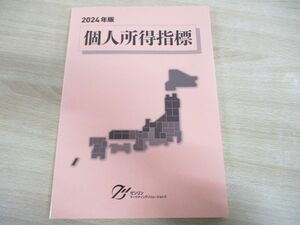 ●01)【同梱不可】2024年版 個人所得指標/ゼンリンマーケティングソリューションズ/2023年発行/A