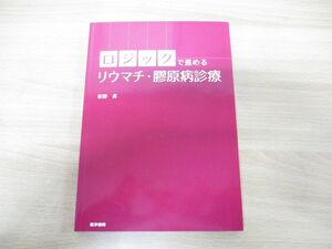 ●01)【同梱不可】ロジックで進める リウマチ・膠原病診療/萩野昇/医学書院/2018年発行/A