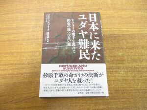 ●01)【同梱不可】日本に来たユダヤ難民/ヒトラーの魔手を逃れて/約束の地への長い旅/ゾラフ・バルハフティク/滝川義人/原書房/A