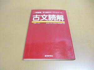 ●01)【同梱不可】新秘伝のオープンシリーズ 古文読解/付録付き/高橋一夫/河合塾/進学研究社/1984年発行/A