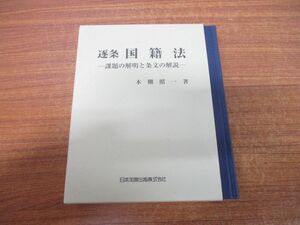 ▲01)【同梱不可】逐条 国籍法/課題の解明と条文の解説/木棚照一/日本加除出版/2021年発行/A