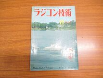 ●01)【同梱不可】ラジコン技術 1964年11月号/通巻第26巻/電波実験社/RCヘリコプターとマルチ送信機の完全調査/昭和39年発行/A_画像1