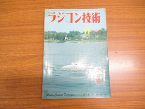 ●01)【同梱不可】ラジコン技術 1964年11月号/通巻第26巻/電波実験社/RCヘリコプターとマルチ送信機の完全調査/昭和39年発行/A